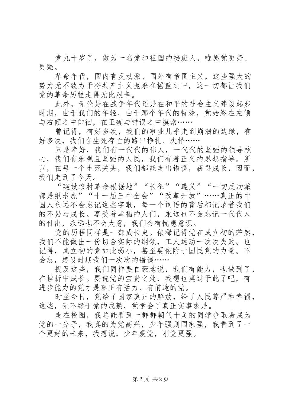 建党90周年讲演范文以实际行动为党献礼_第2页