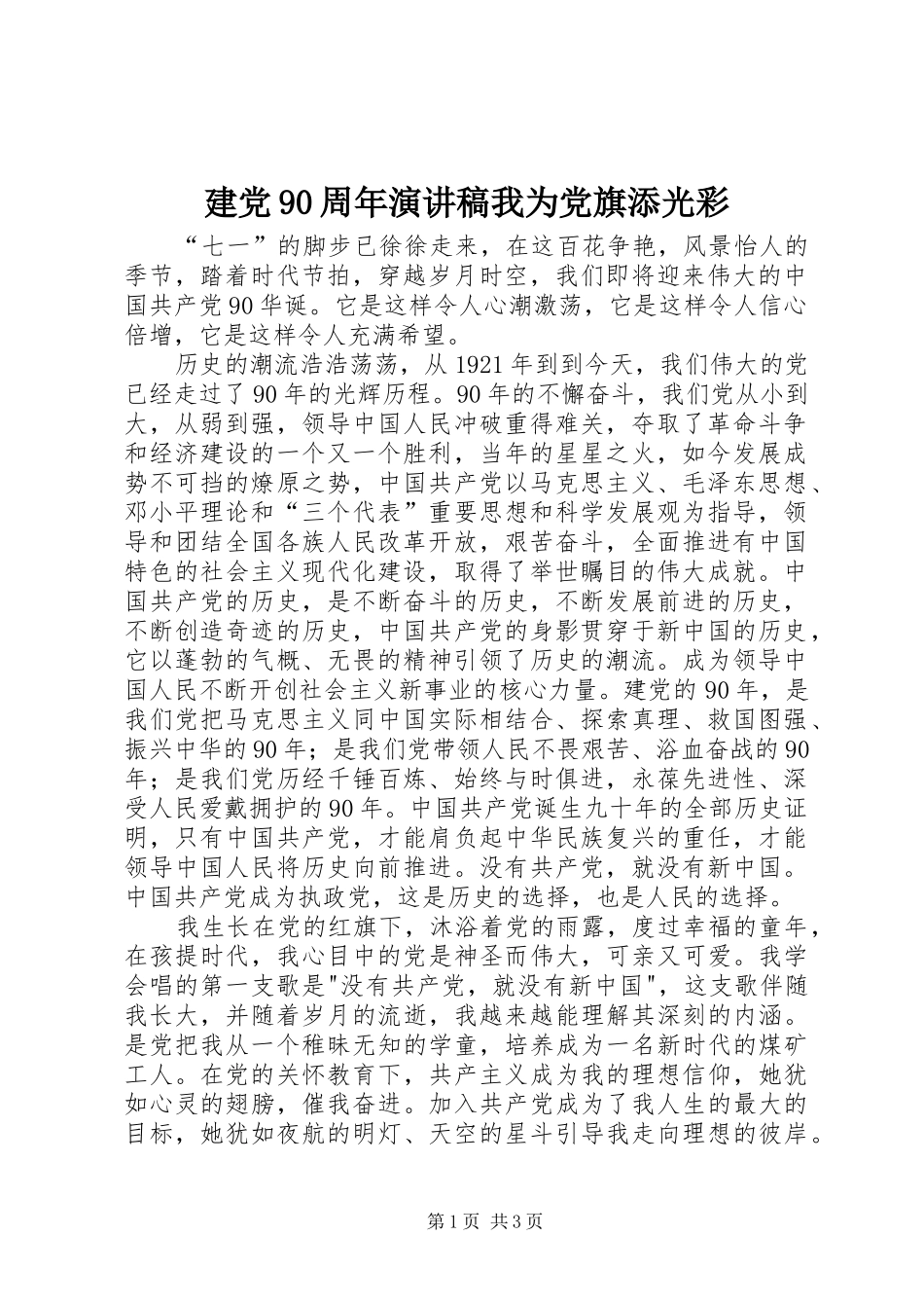建党90周年讲演范文我为党旗添光彩_第1页