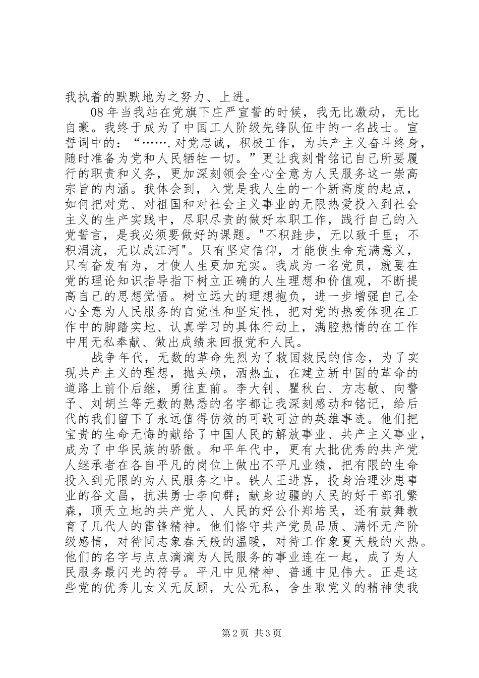 建党90周年讲演范文我为党旗添光彩_第2页