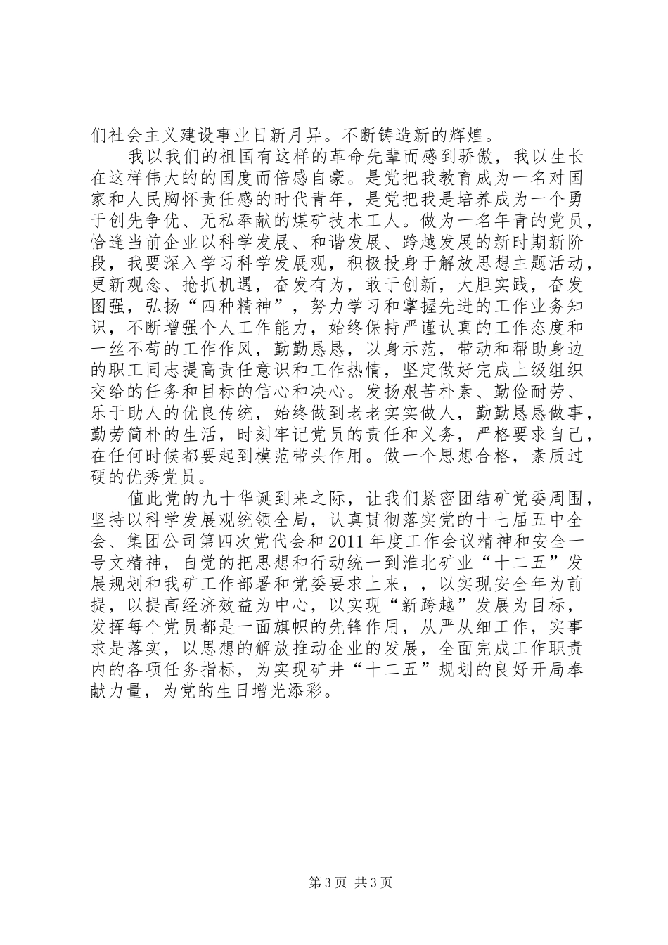 建党90周年讲演范文我为党旗添光彩_第3页