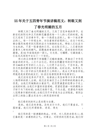 XX年关于五四青年节演讲稿：转眼又到了春光明媚的五月