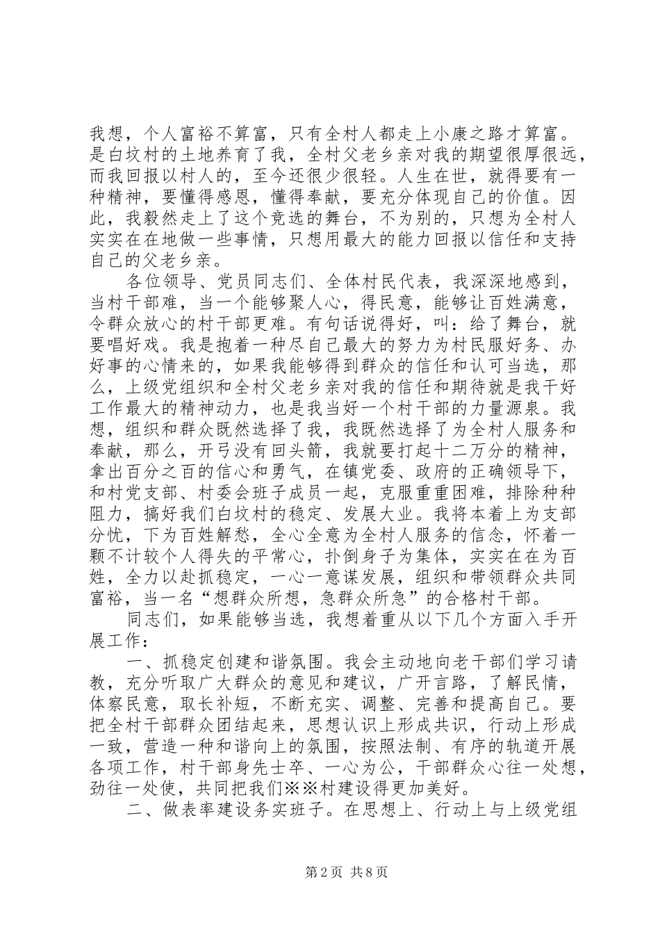 竞选村干部演讲致辞稿_第2页