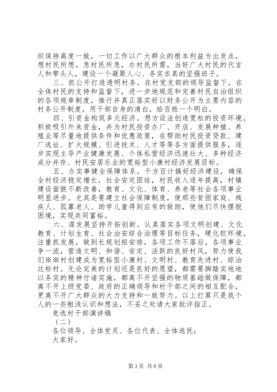 竞选村干部演讲致辞稿_第3页