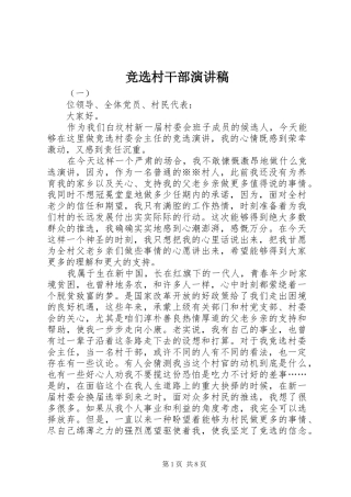 竞选村干部演讲致辞稿