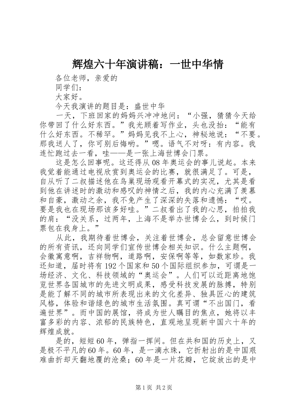 辉煌六十年演讲：一世中华情_第1页