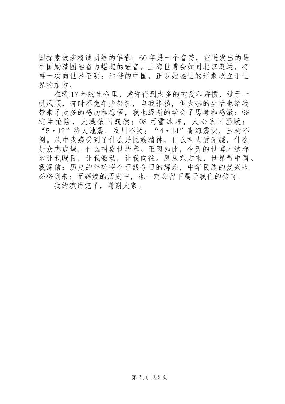 辉煌六十年演讲：一世中华情_第2页