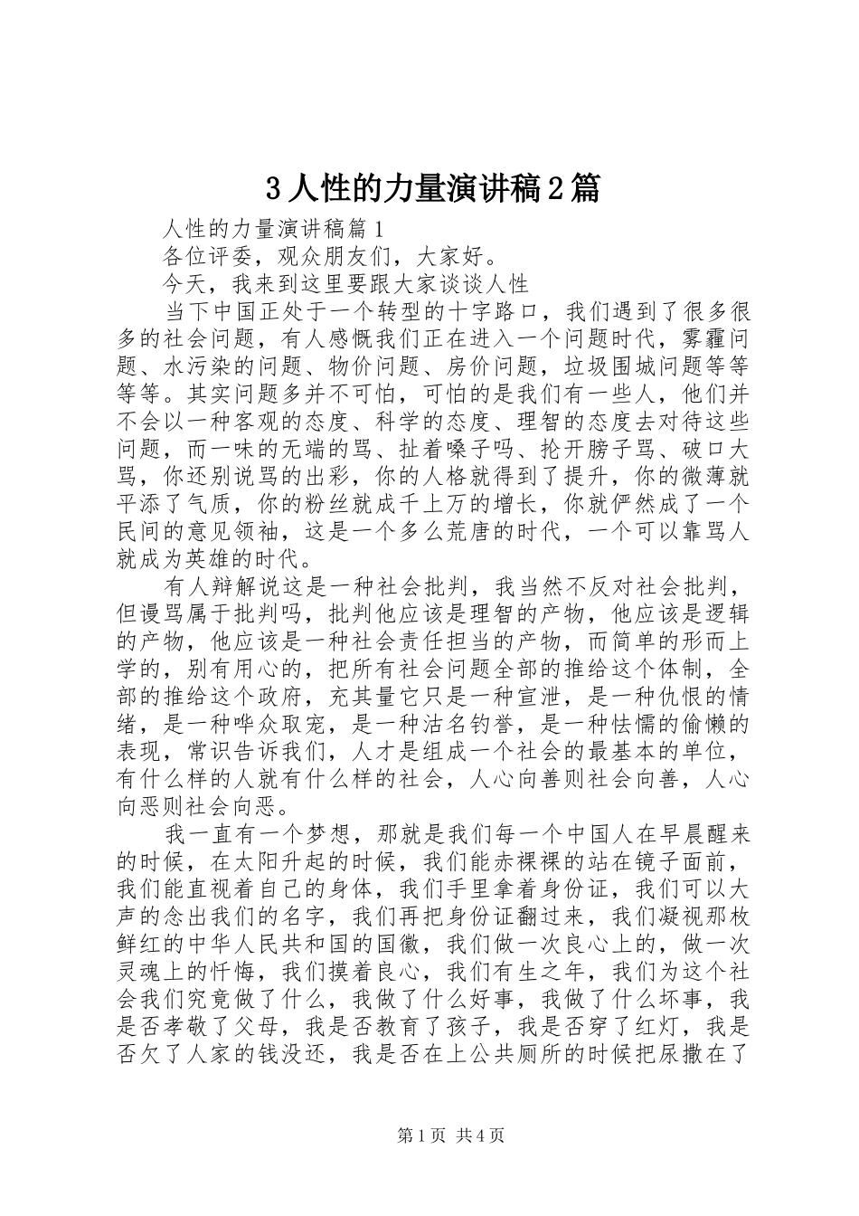 3人性的力量演讲2篇_第1页