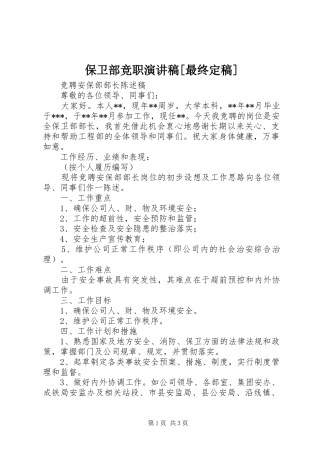 保卫部竞职演讲范文[最终定稿]