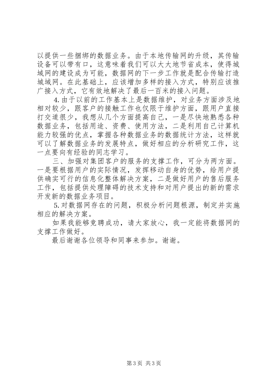 电信技术岗位竞聘演讲稿_第3页