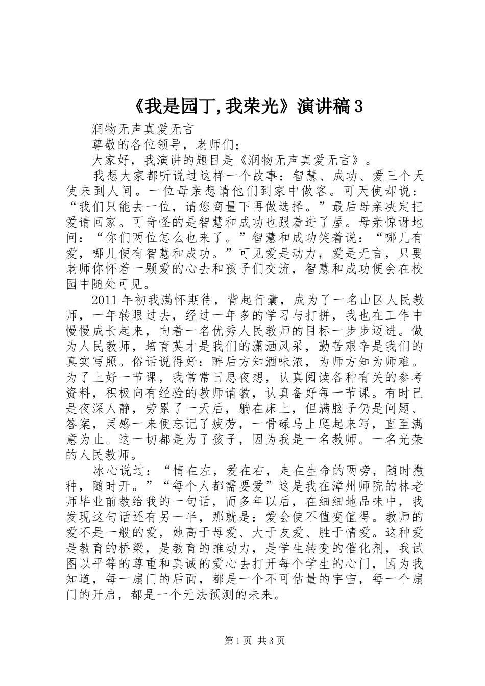 《我是园丁,我荣光》演讲稿范文3_第1页