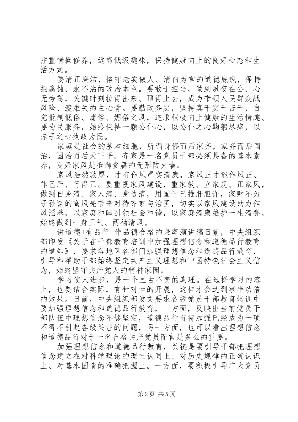 讲道德+有品行+作品德合格的表率演讲稿范文_第2页
