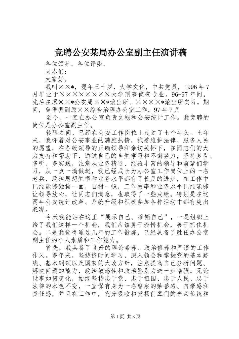 竞聘公安某局办公室副主任演讲致辞稿_第1页