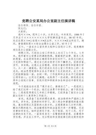 竞聘公安某局办公室副主任演讲致辞稿