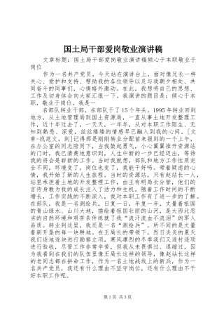 国土局干部爱岗敬业演讲稿范文