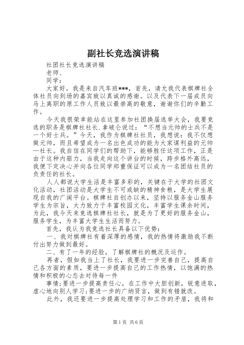 副社长竞选致辞演讲稿_第1页