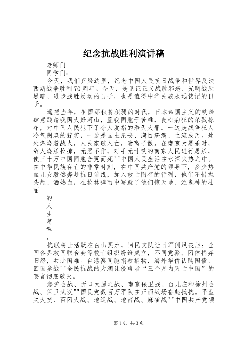 纪念抗战胜利演讲稿范文_第1页