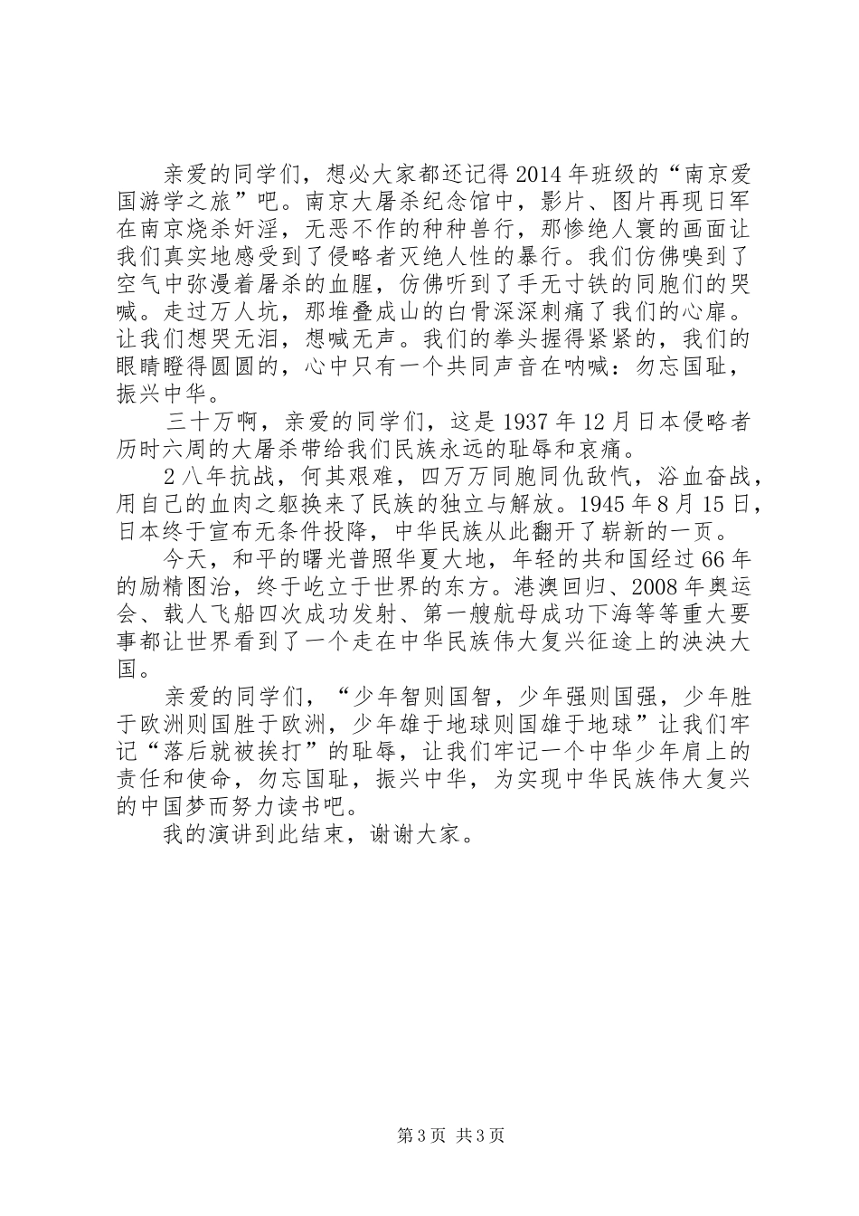 纪念抗战胜利演讲稿范文_第3页