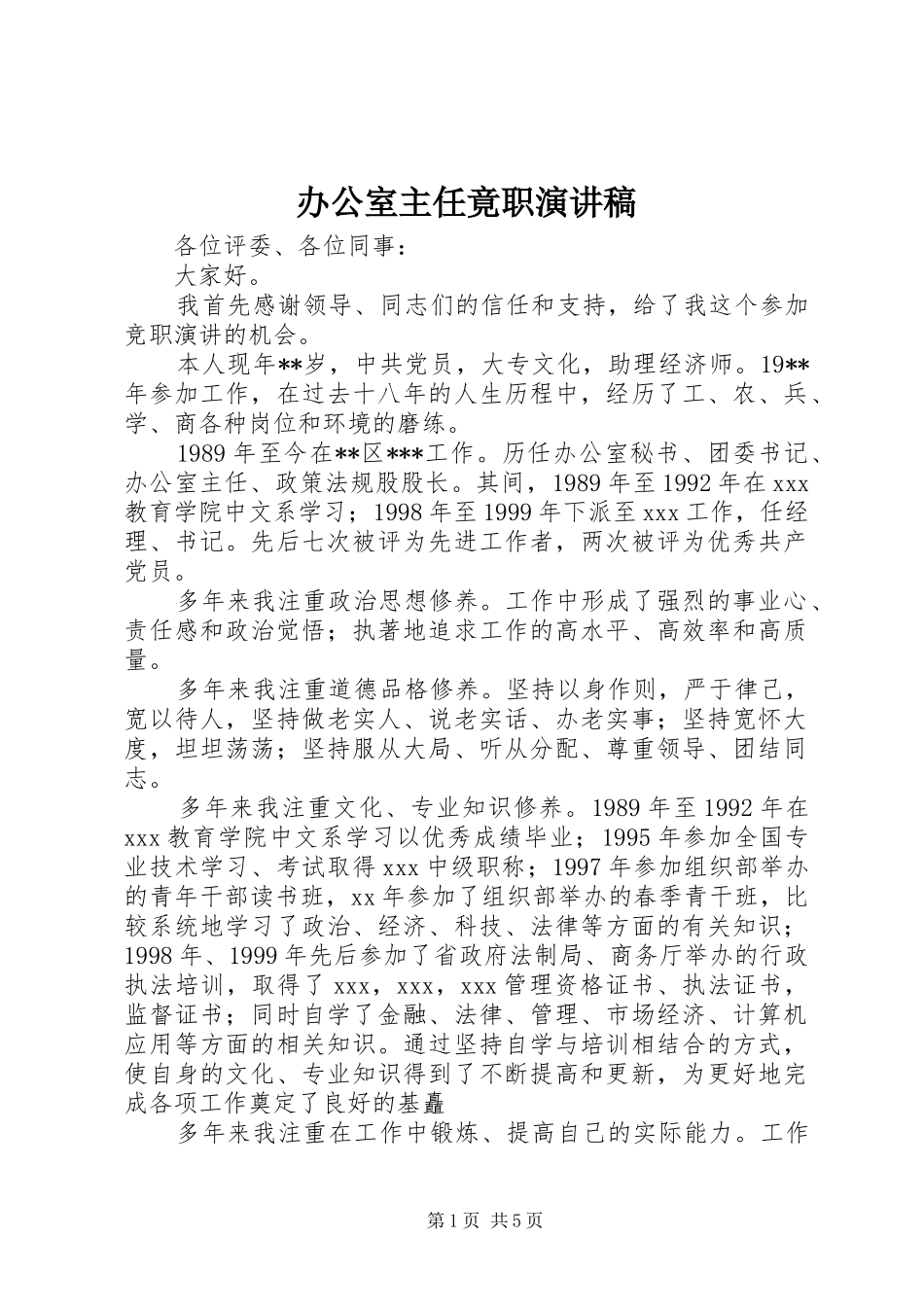 办公室主任竟职演讲稿范文_第1页