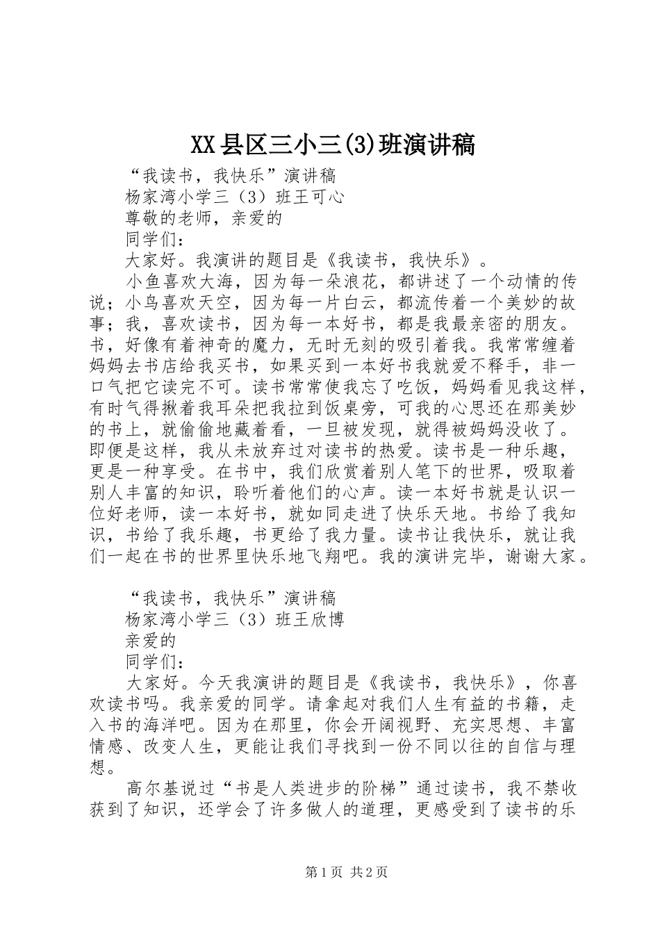 XX县区三小三班演讲致辞稿_第1页