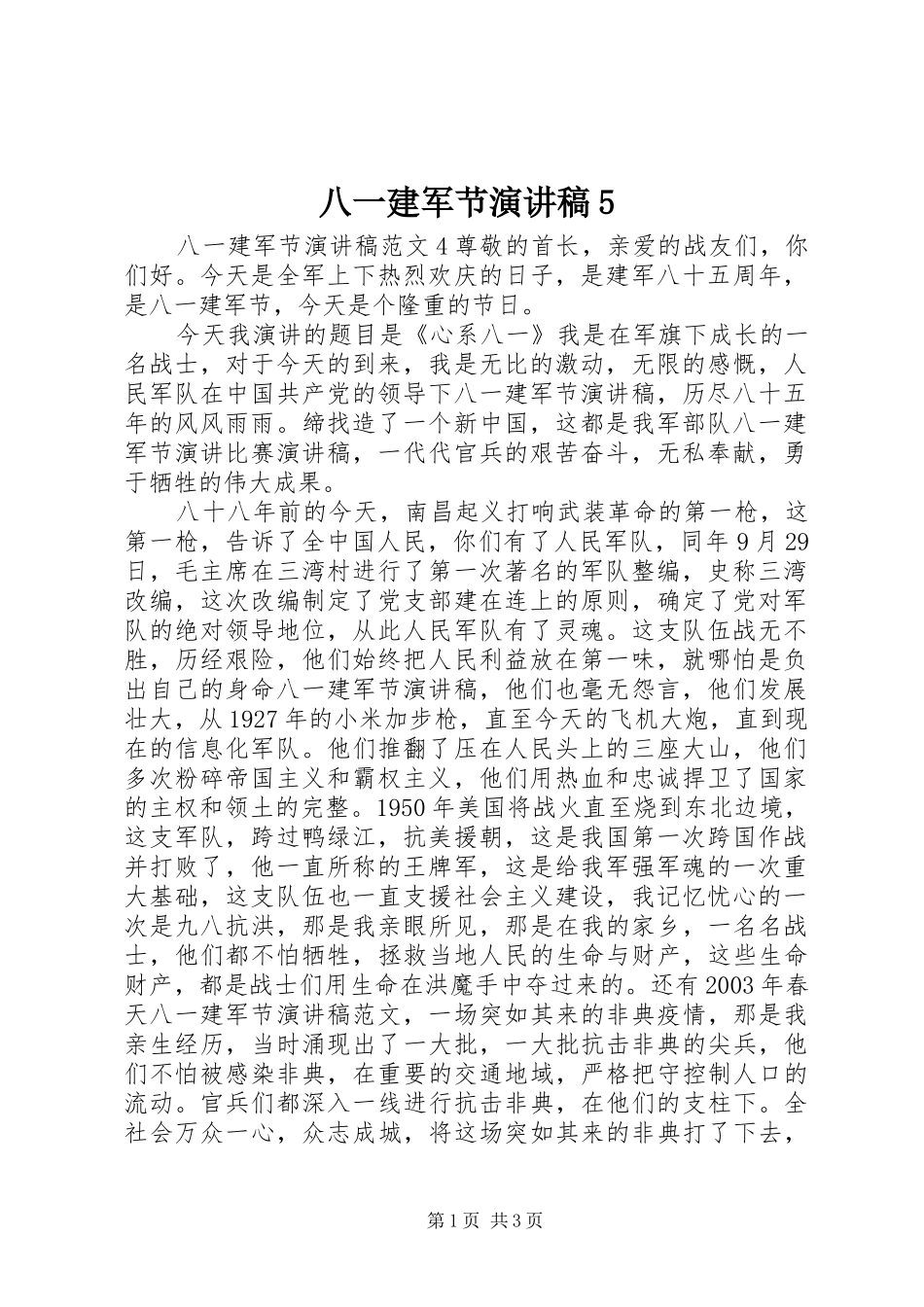 八一建军节演讲5_第1页