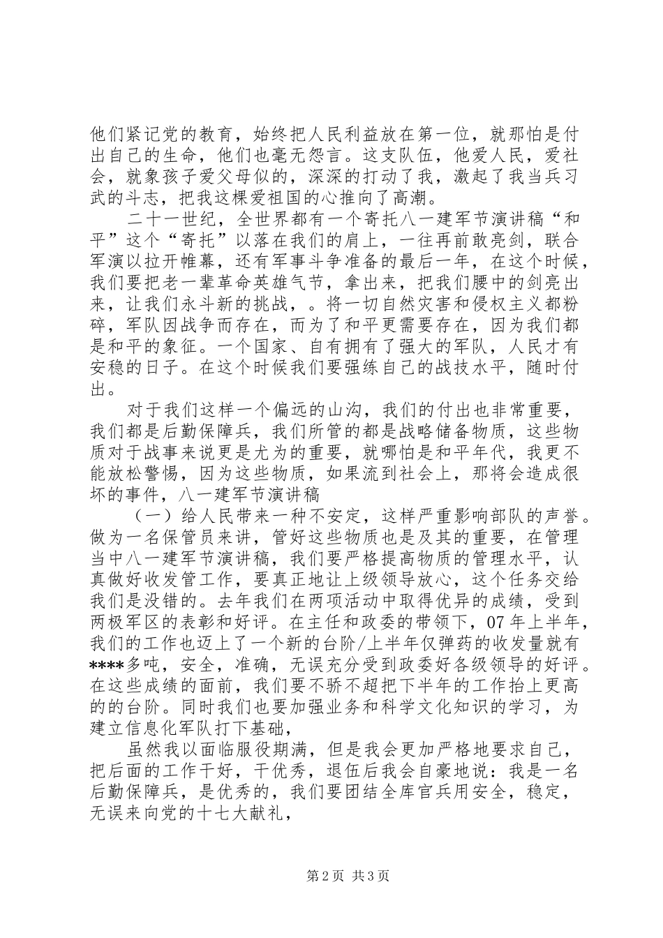 八一建军节演讲5_第2页