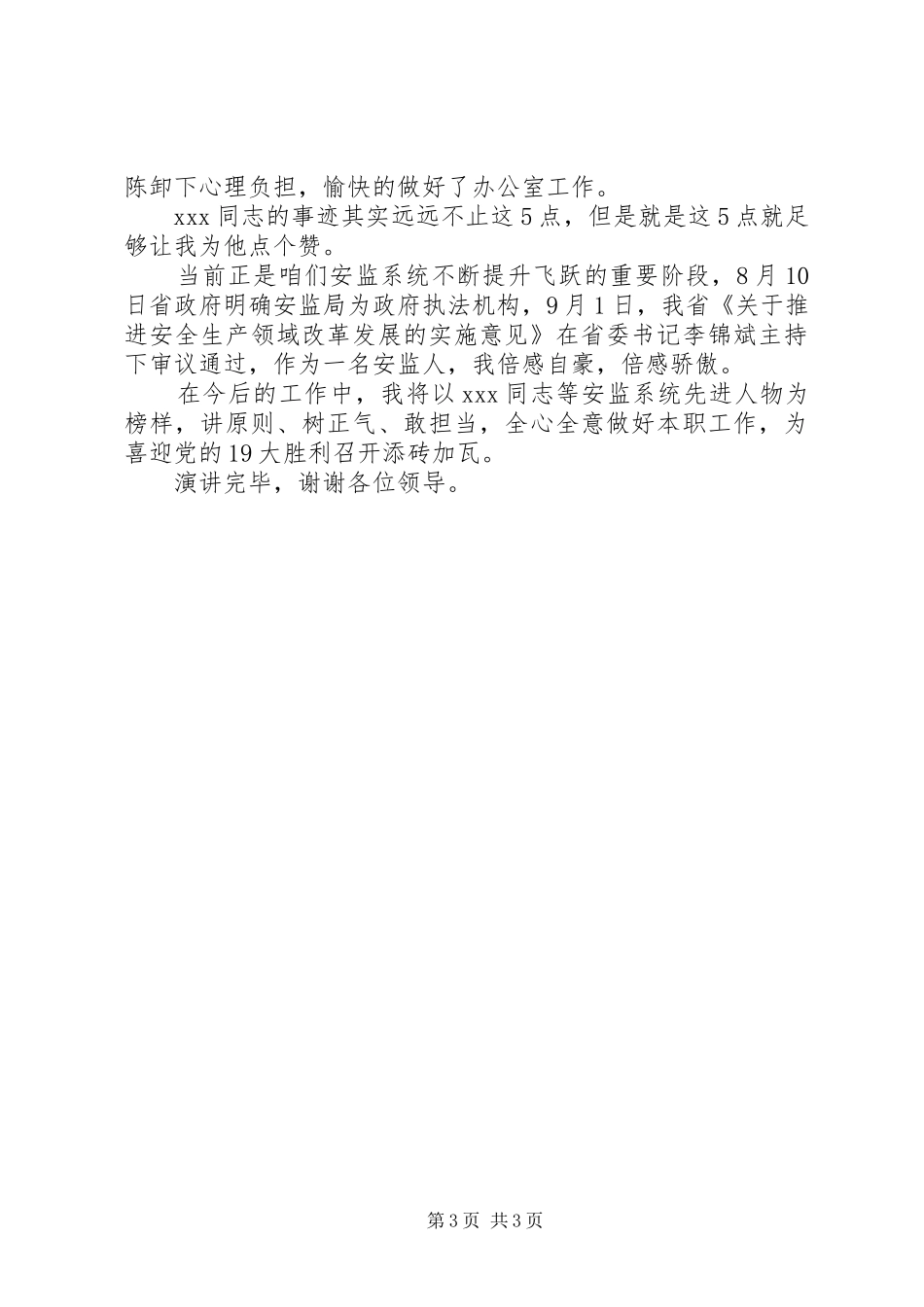 安全生产主题演讲稿范文《为好榜样XX同志点赞》_第3页