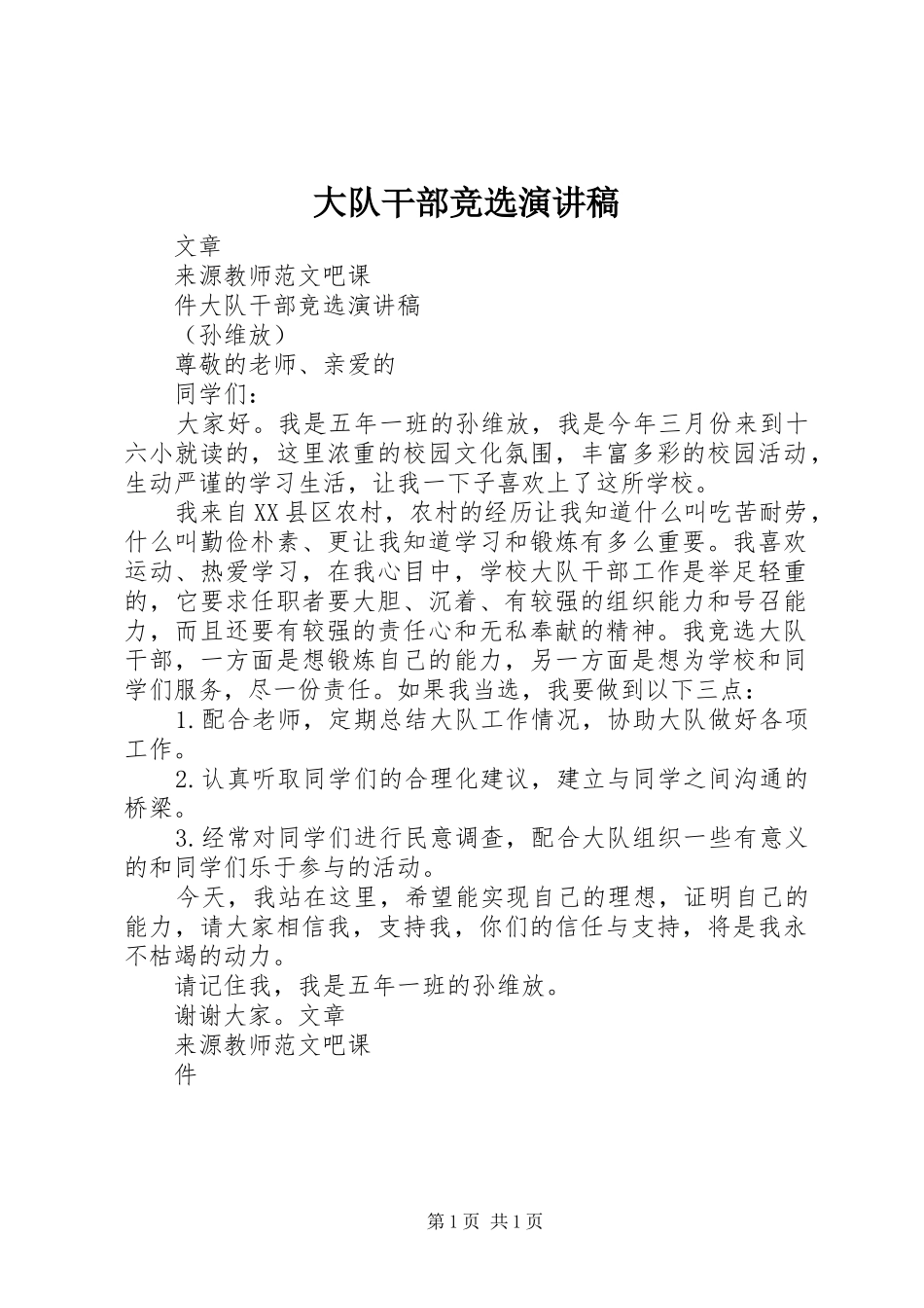 大队干部竞选讲演范文_第1页
