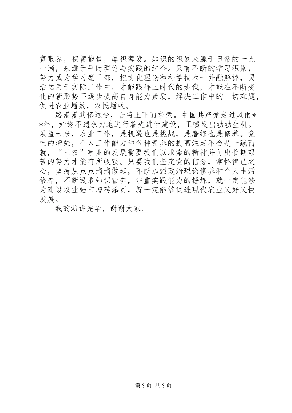 建党周年演讲致辞稿_第3页