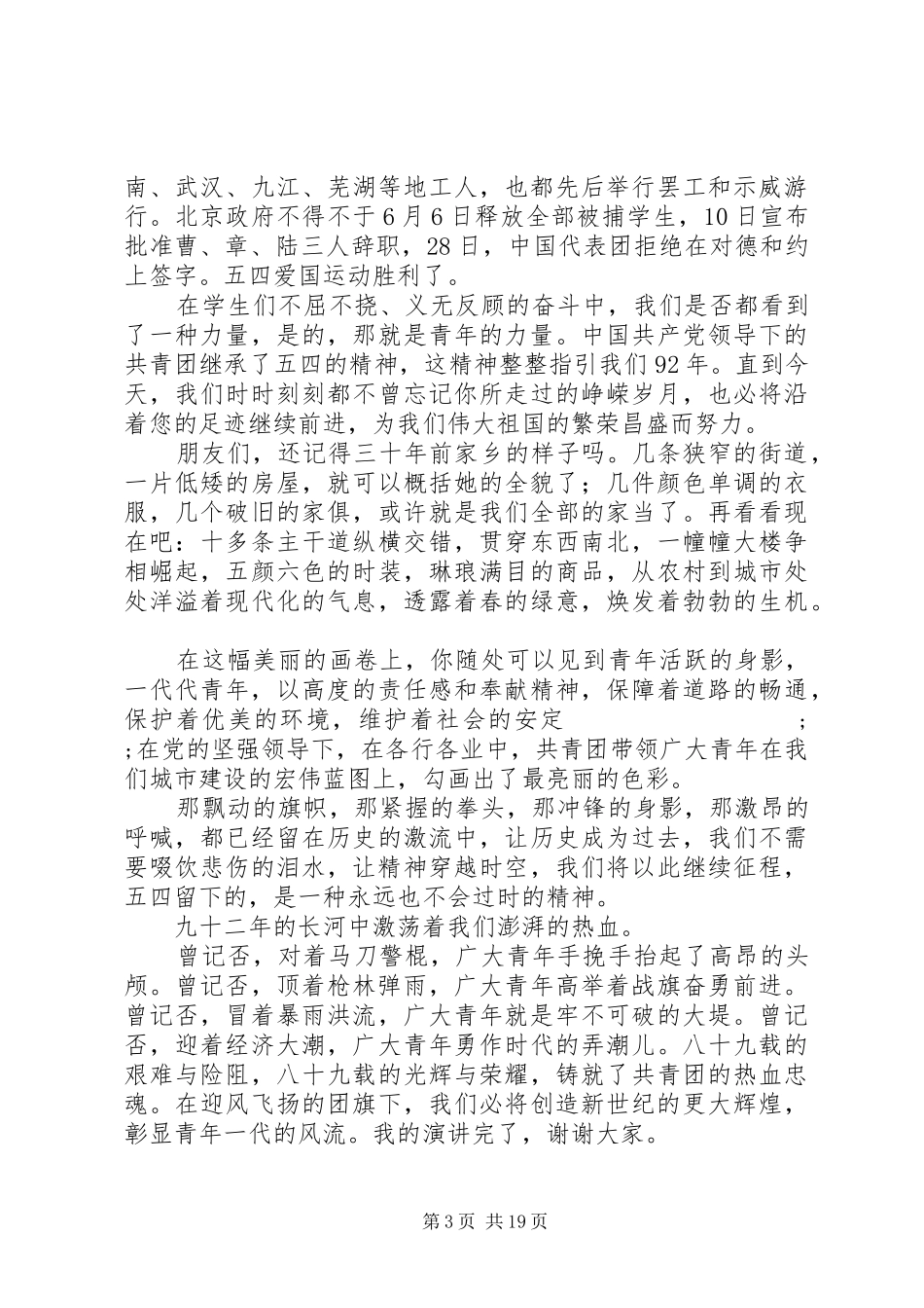 20XX年五四青年节演讲范文大全_第3页