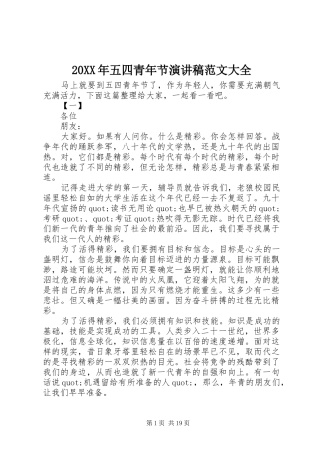 20XX年五四青年节演讲范文大全