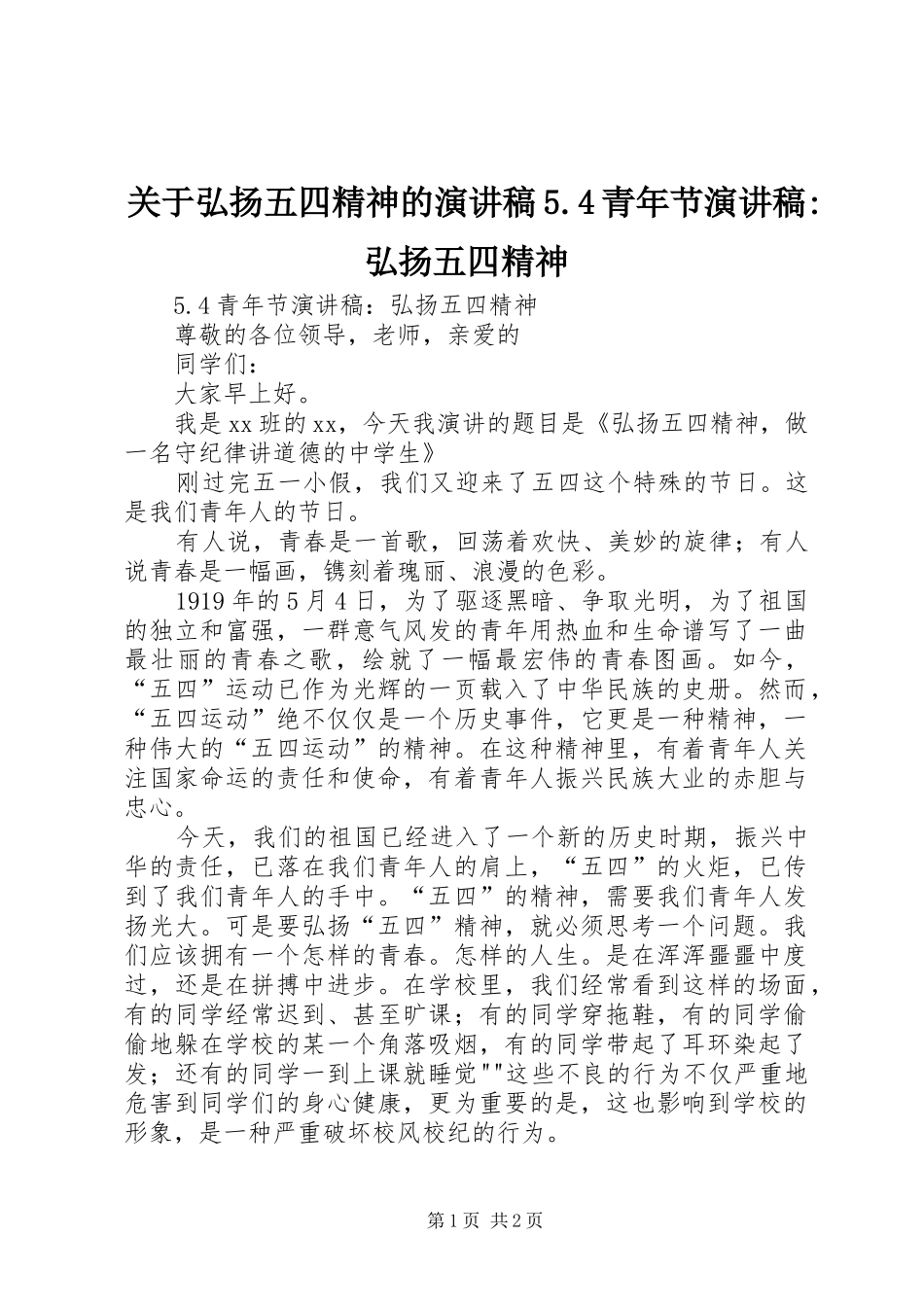 关于弘扬五四精神的演讲致辞5.4青年节演讲致辞-弘扬五四精神_第1页