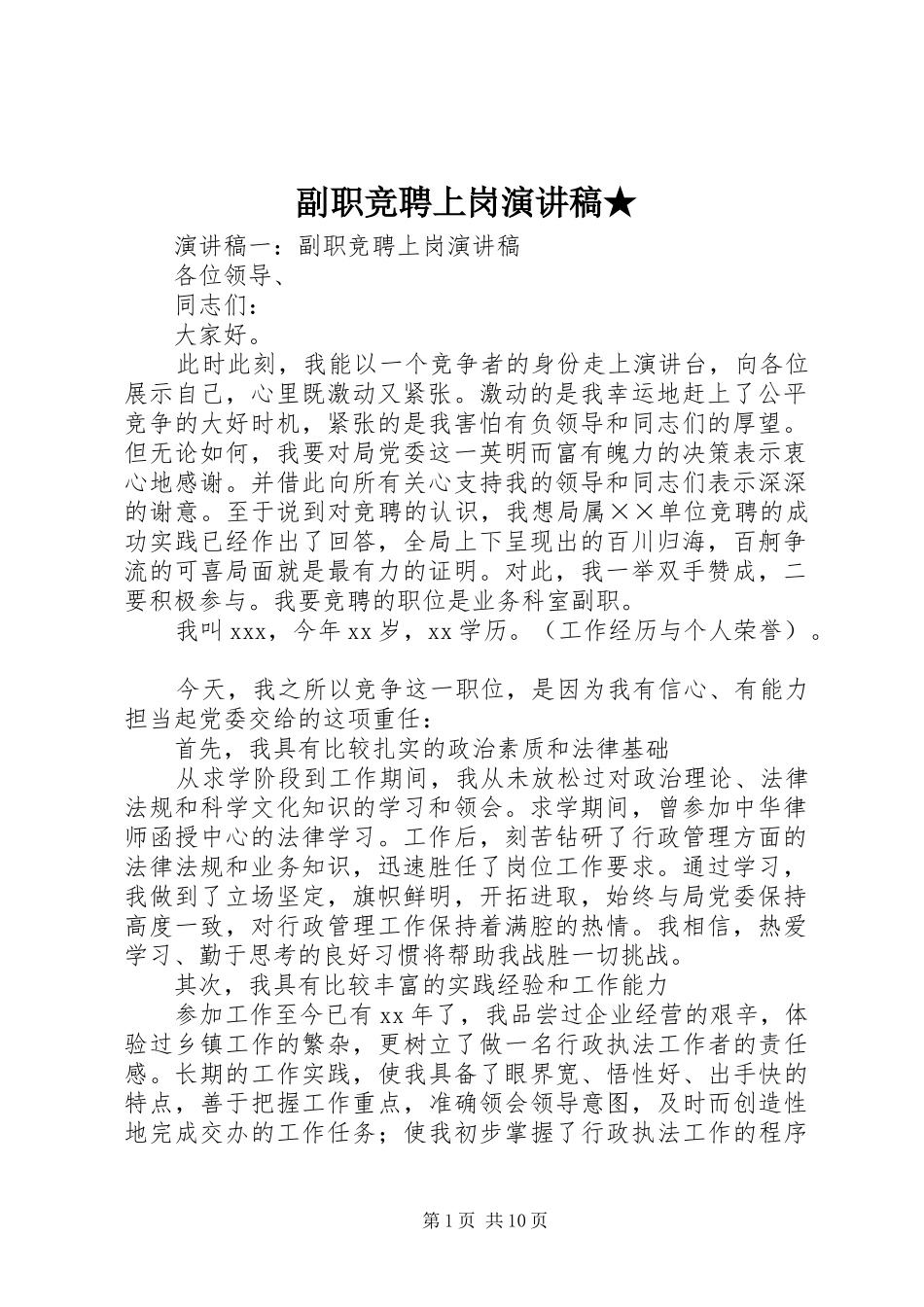 副职竞聘上岗演讲致辞★_第1页