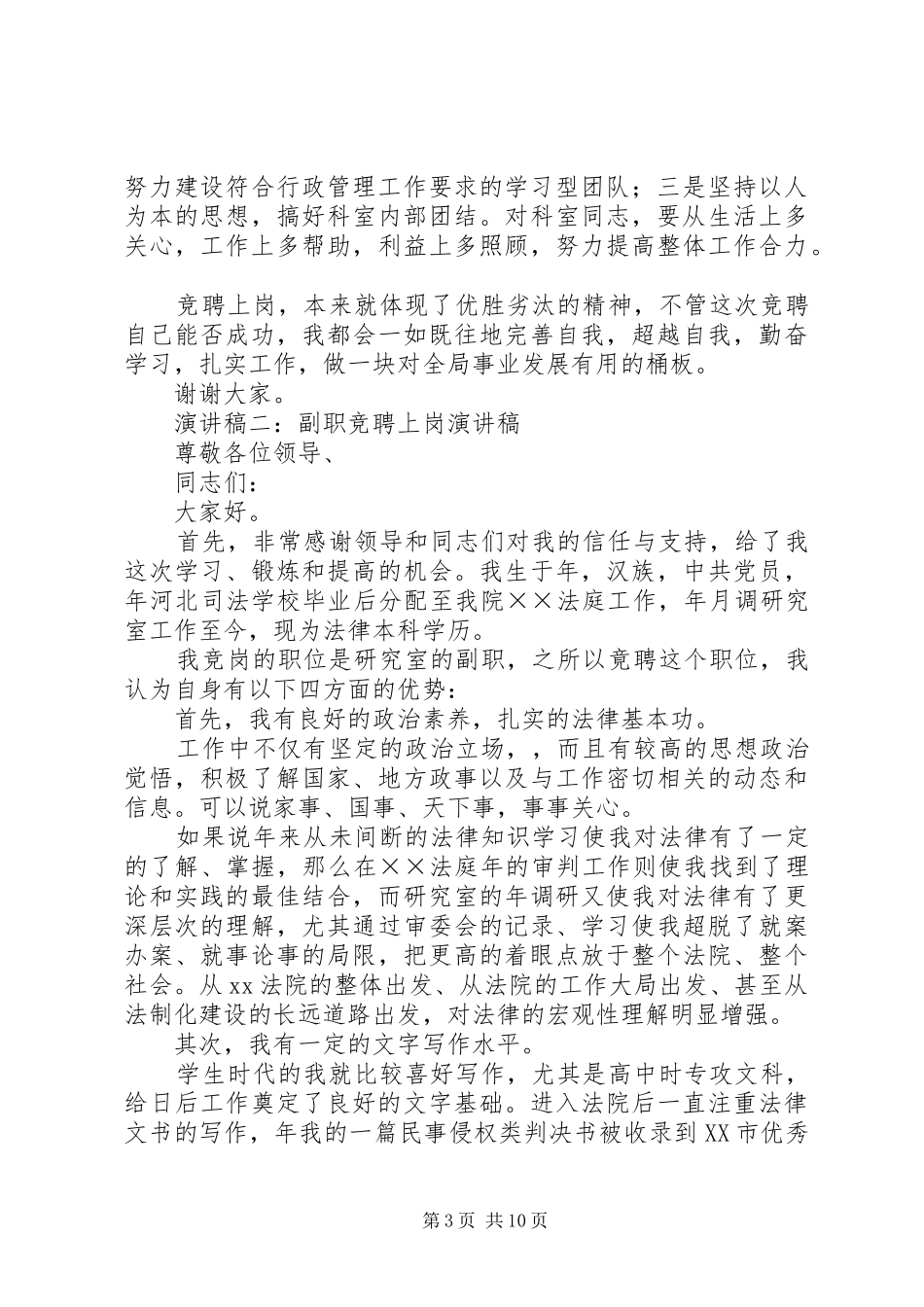 副职竞聘上岗演讲致辞★_第3页