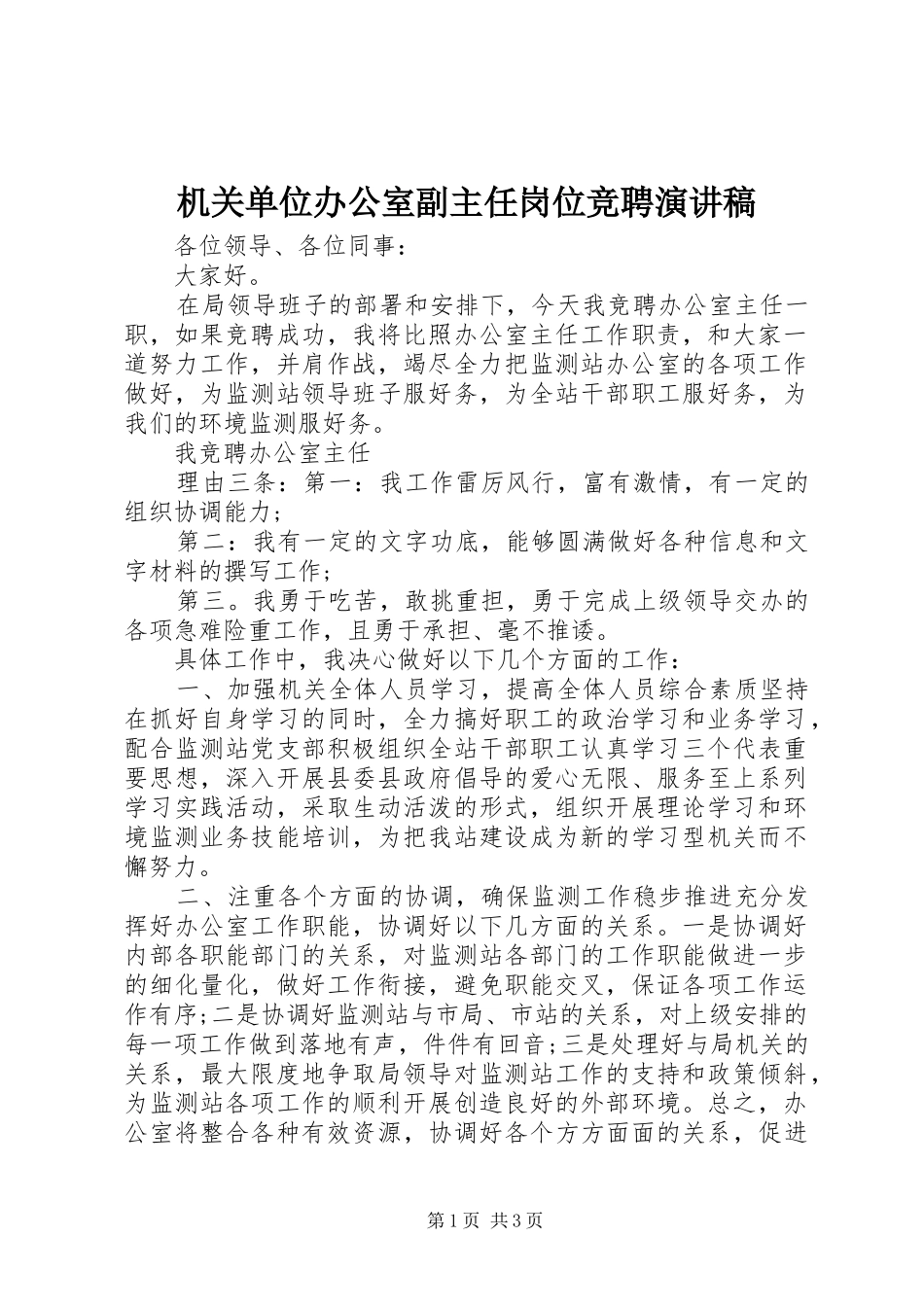 机关单位办公室副主任岗位竞聘演讲稿范文_第1页