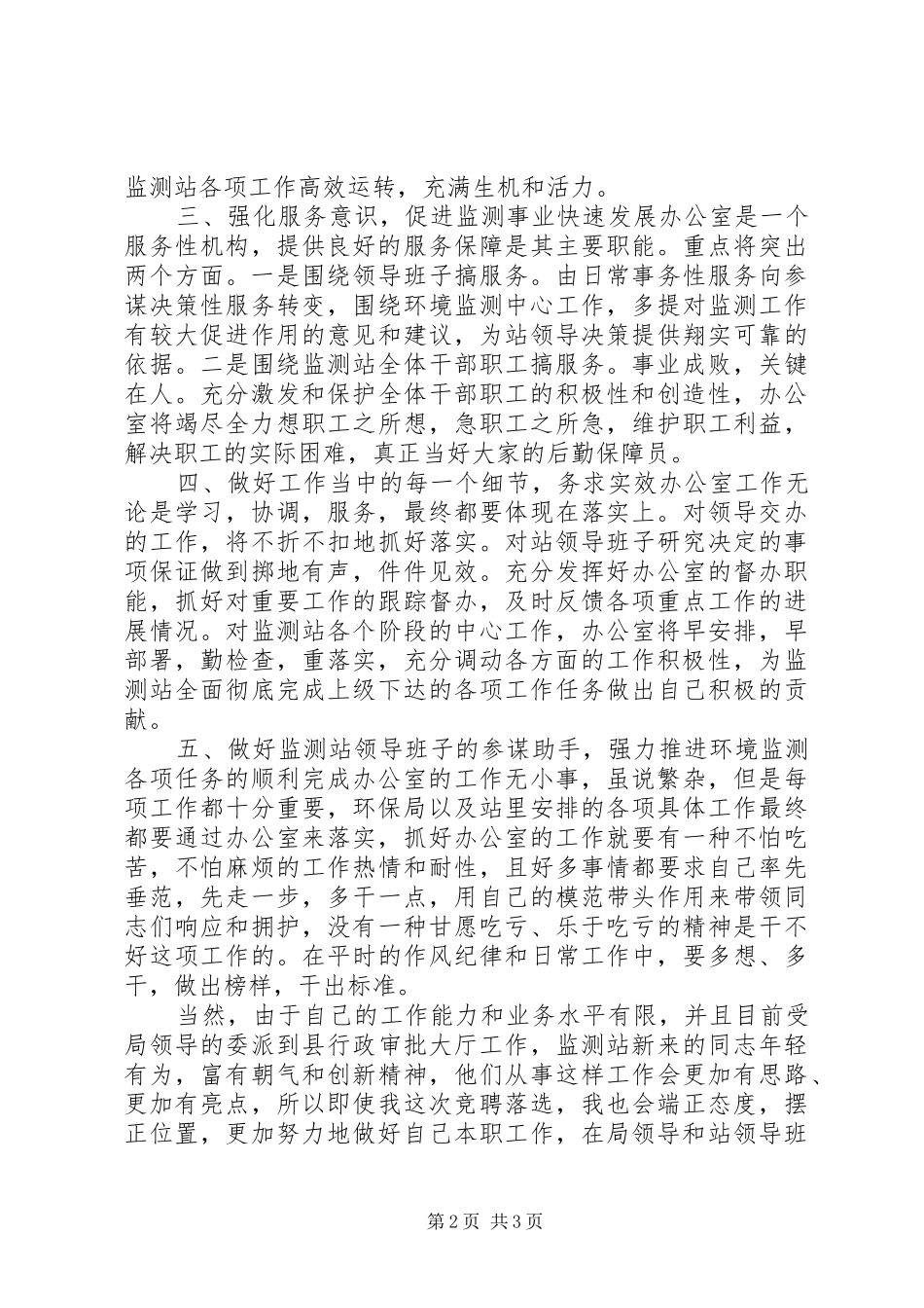 机关单位办公室副主任岗位竞聘演讲稿范文_第2页