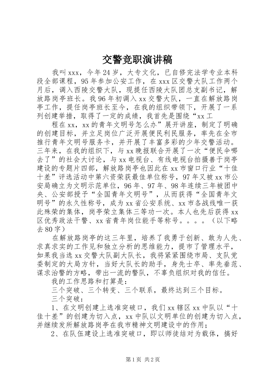 交警竞职演讲致辞稿_第1页