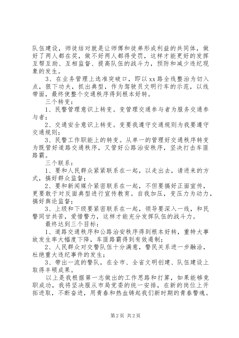 交警竞职演讲致辞稿_第2页