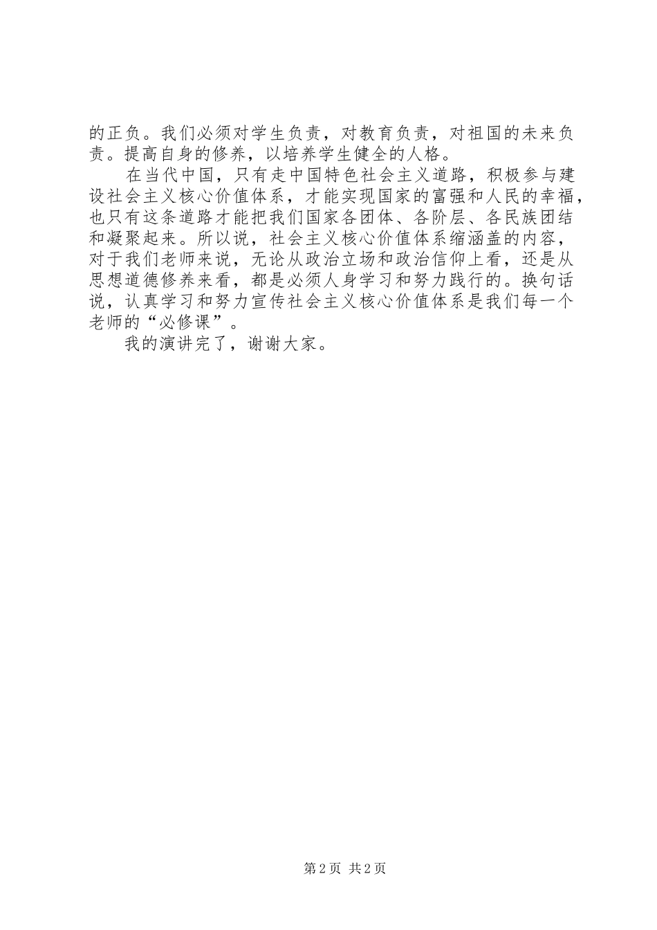 践行社会主义核心价值体系演讲稿范文_第2页