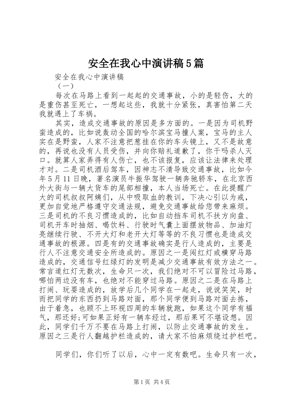 安全在我心中致辞演讲稿5篇_第1页