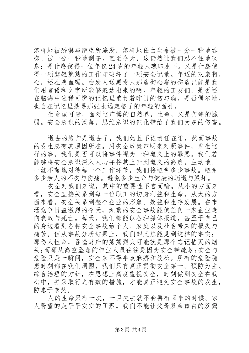安全在我心中致辞演讲稿5篇_第3页