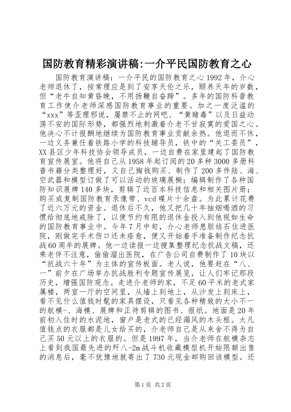国防教育精彩演讲稿范文-一介平民国防教育之心_第1页