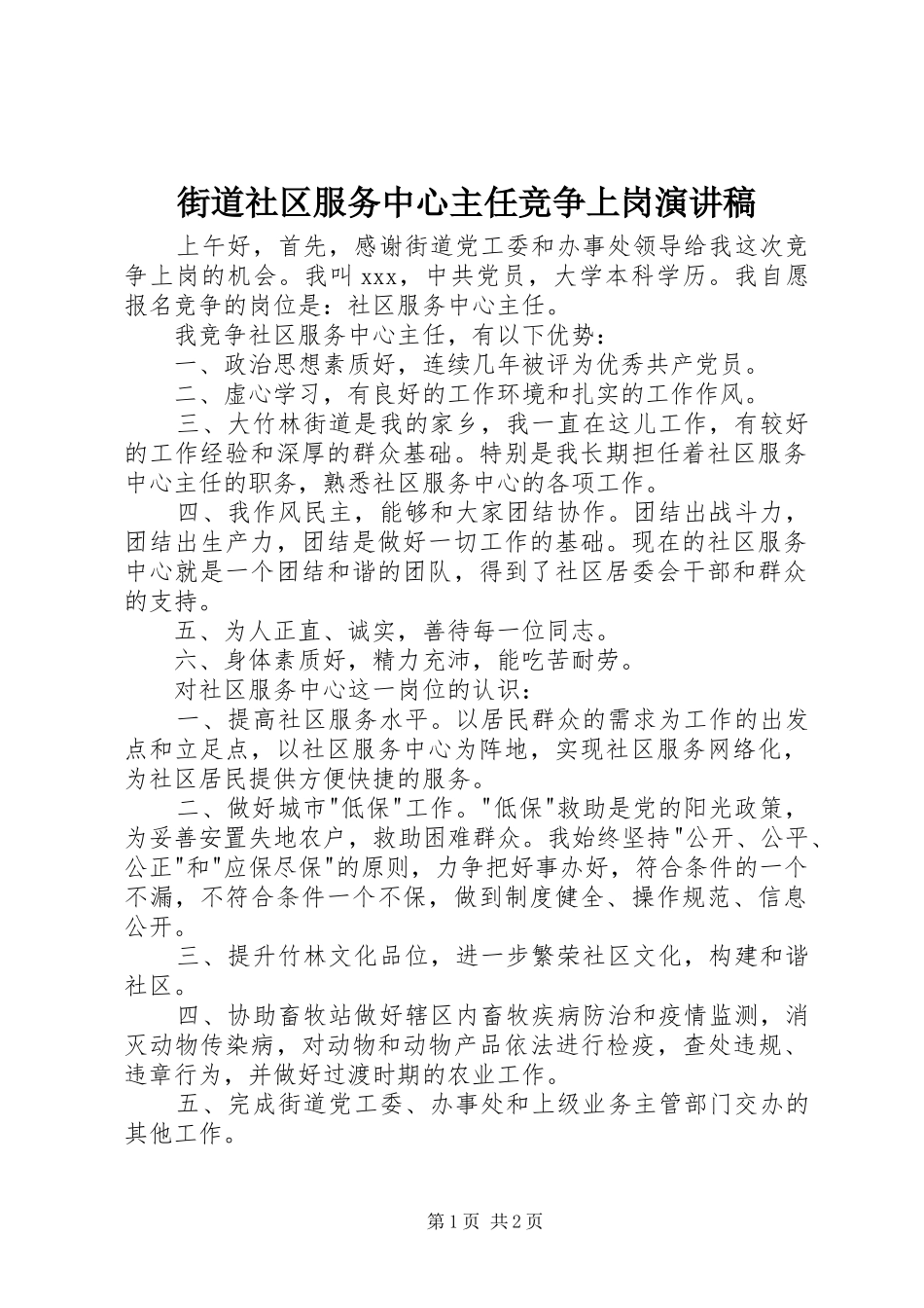 街道社区服务中心主任竞争上岗演讲稿范文_第1页
