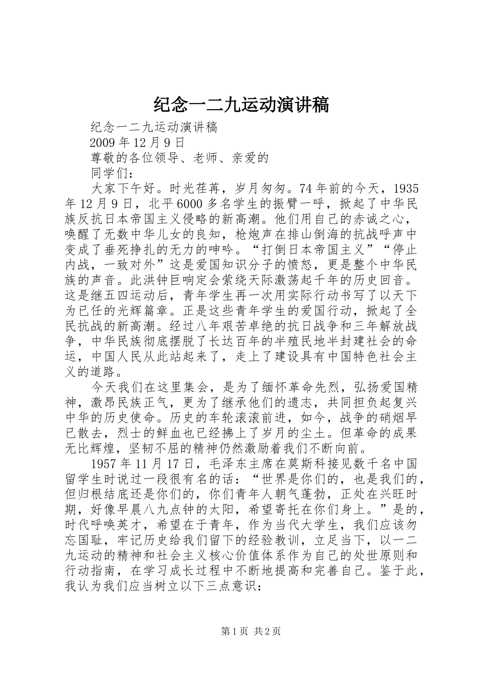 纪念一二九运动演讲稿范文集锦_第1页