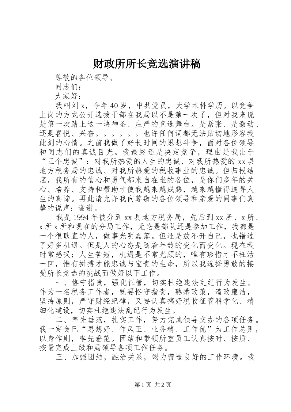 财政所所长竞选演讲稿范文_第1页