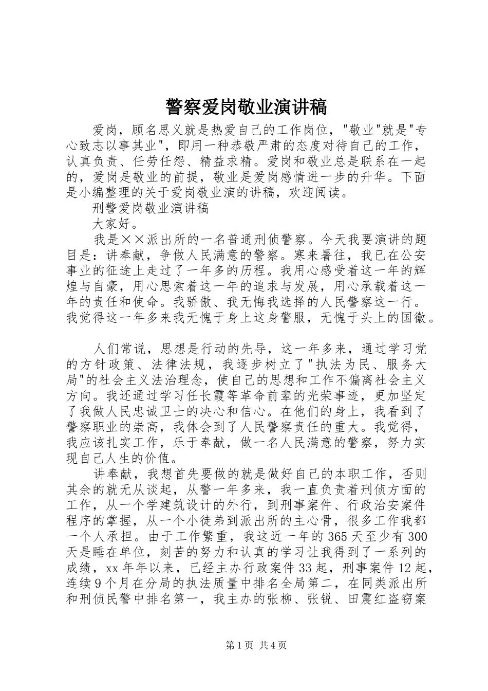 警察爱岗敬业演讲稿范文_第1页