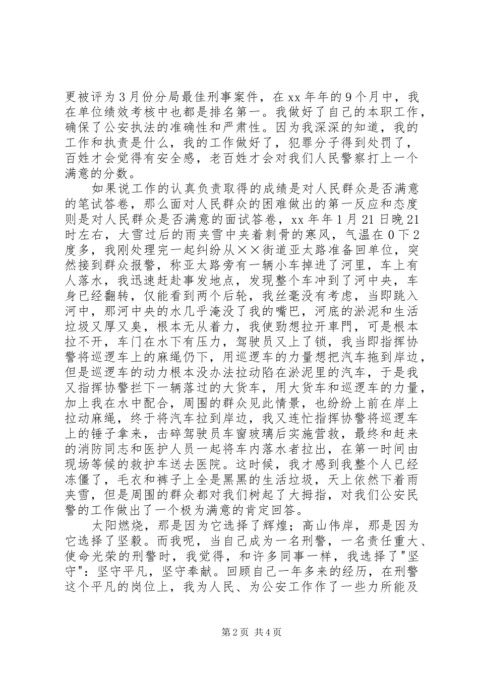 警察爱岗敬业演讲稿范文_第2页