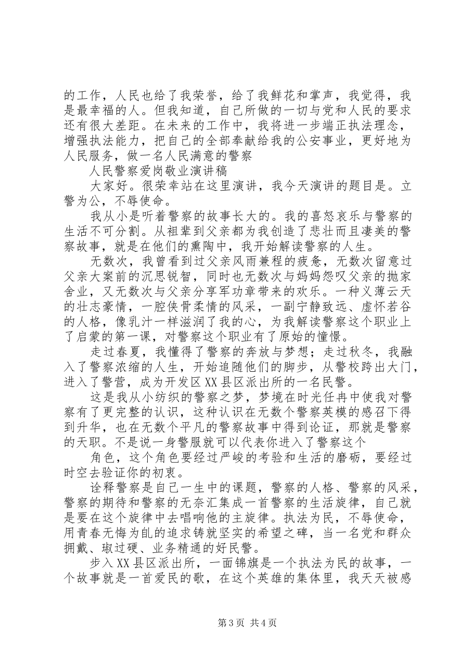 警察爱岗敬业演讲稿范文_第3页