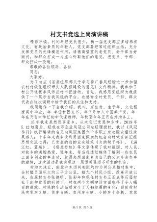 村支书竞选上岗演讲稿范文
