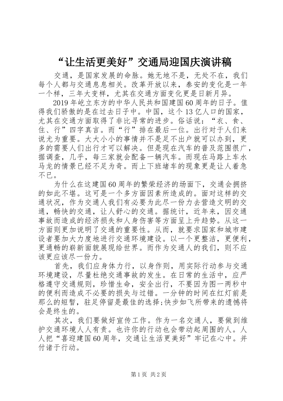 “让生活更美好”交通局迎国庆演讲稿范文_第1页