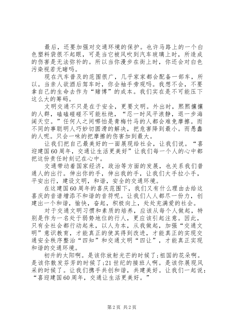 “让生活更美好”交通局迎国庆演讲稿范文_第2页